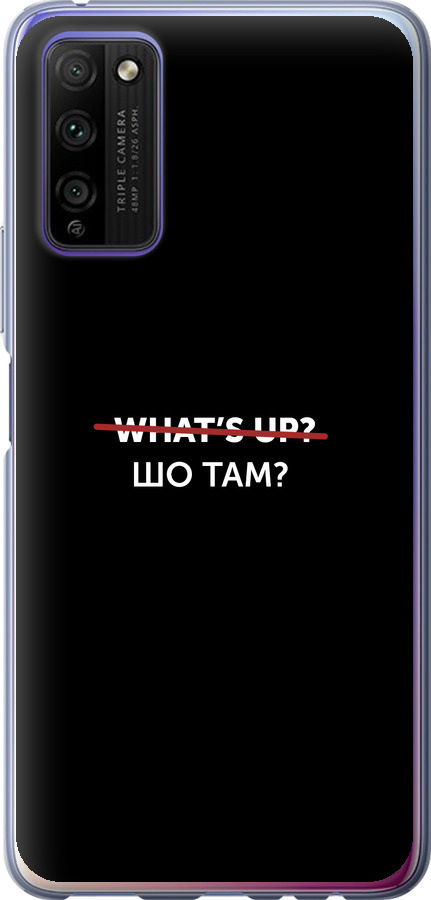 Шо там?