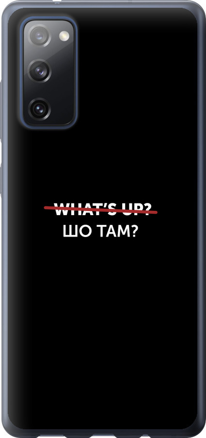 Шо там?