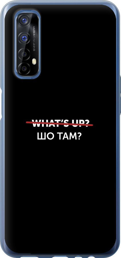 Шо там?