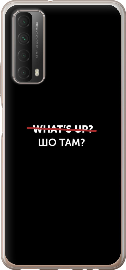 Шо там?