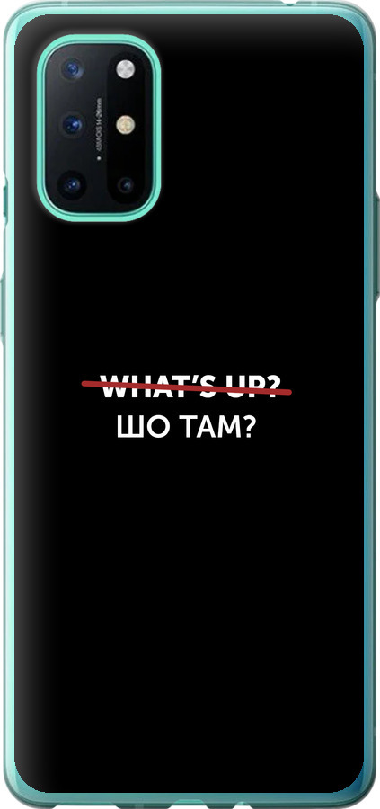 Шо там?