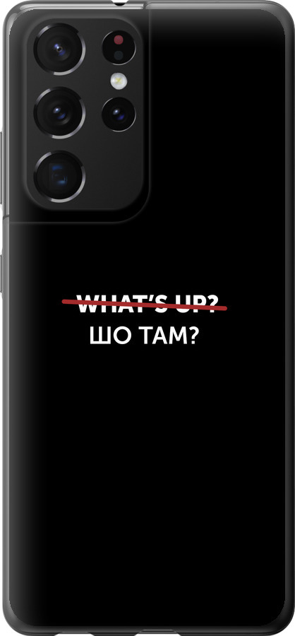Шо там?