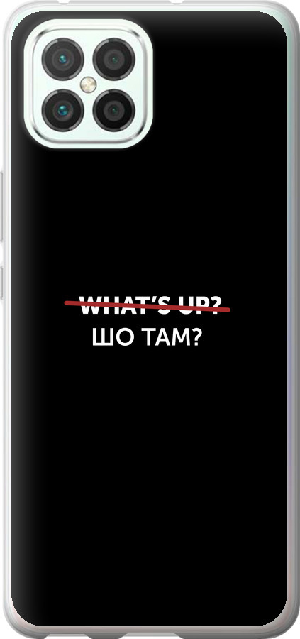 Шо там?