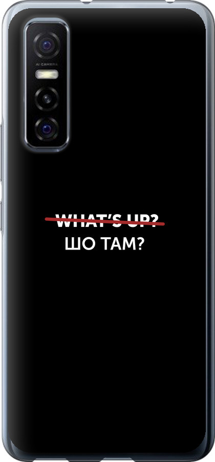 Шо там?