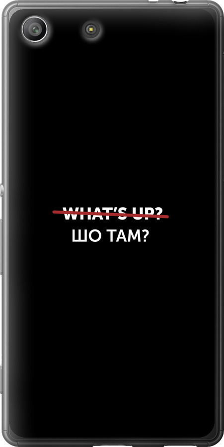 Шо там?