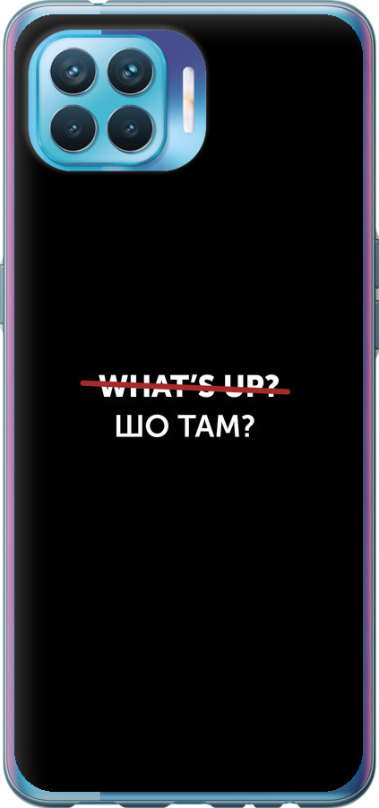Шо там?