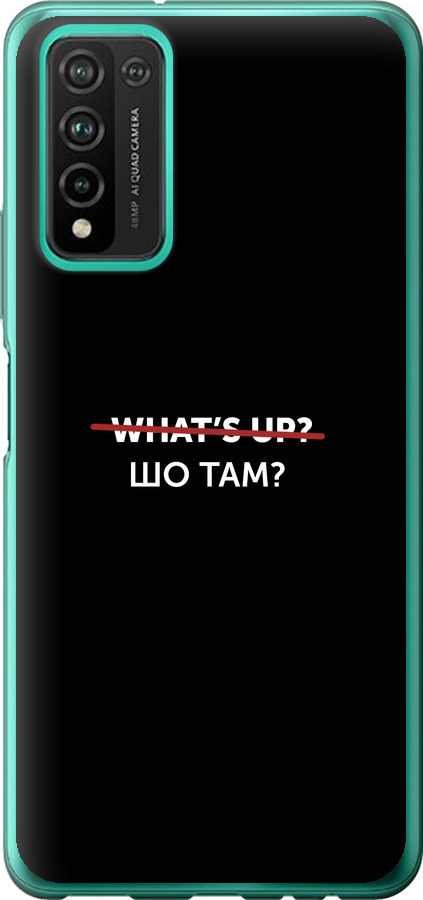 Шо там?