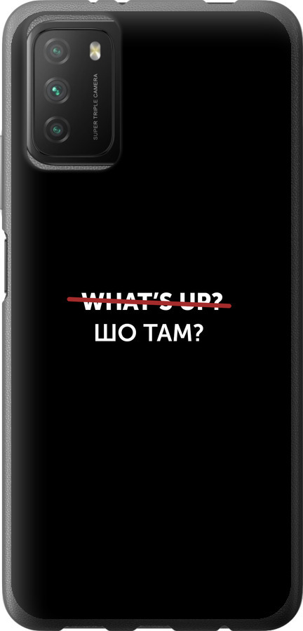 Шо там?