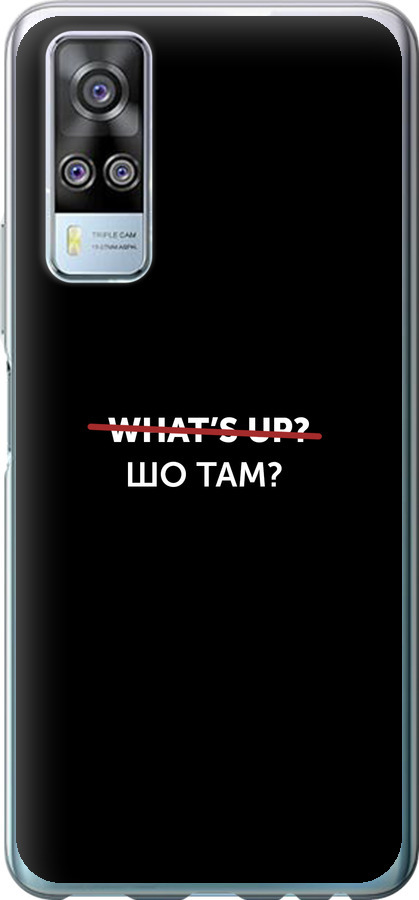 Шо там?