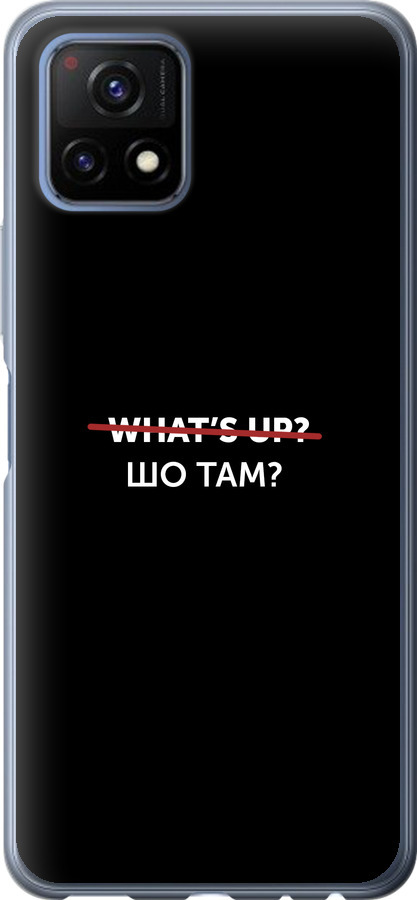 Шо там?