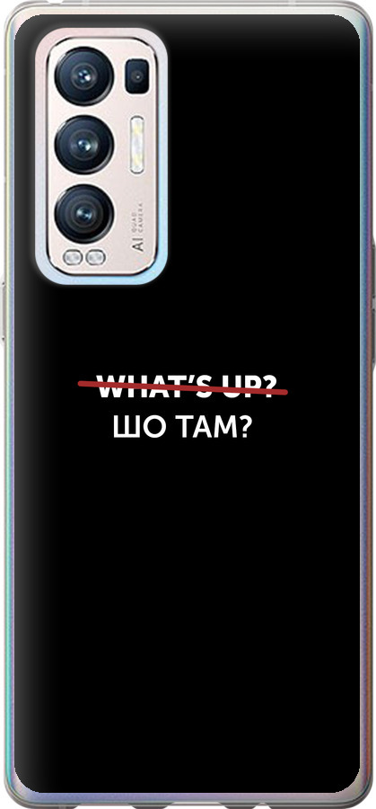Шо там?