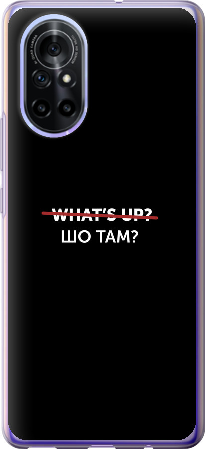 Шо там?
