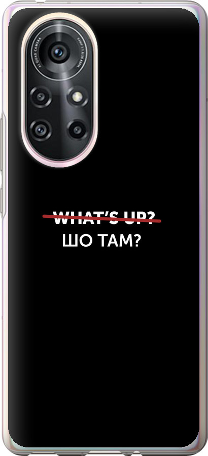 Шо там?