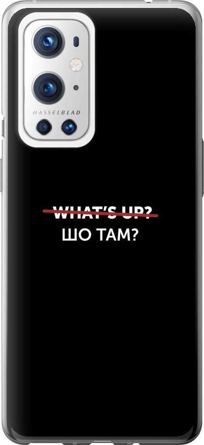 Шо там?