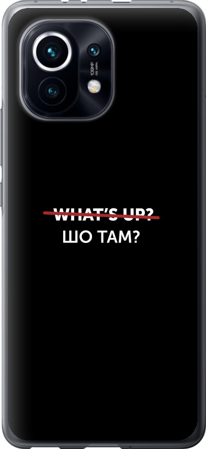 Шо там?