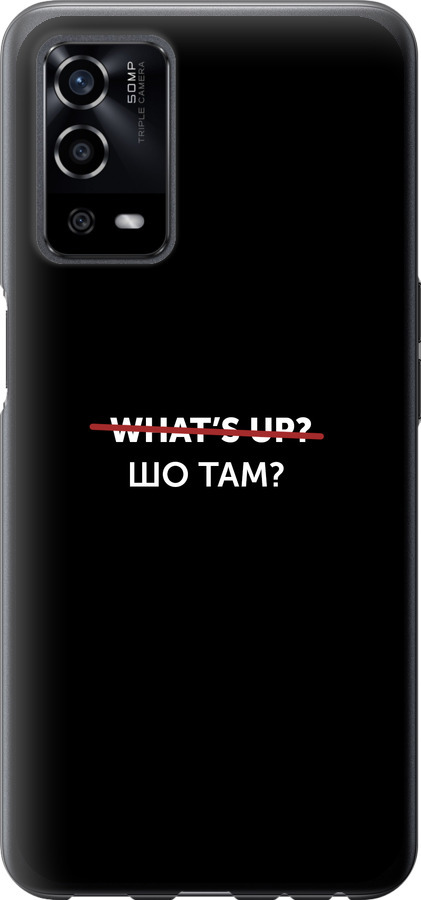 Шо там?