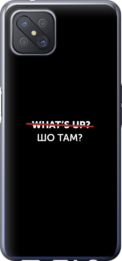 Шо там?