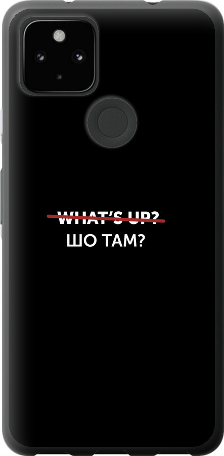 Шо там?