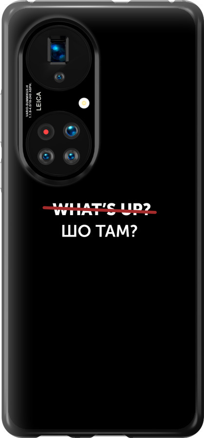 Шо там?