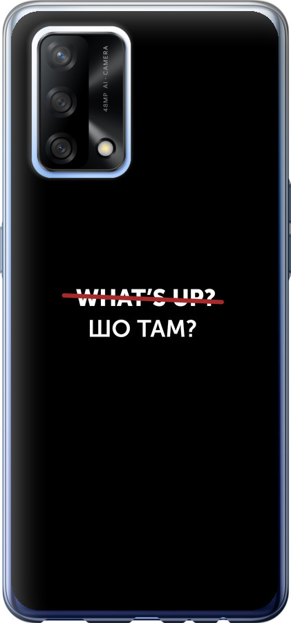 Шо там?