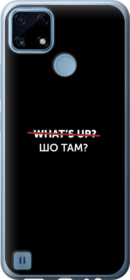 Шо там?