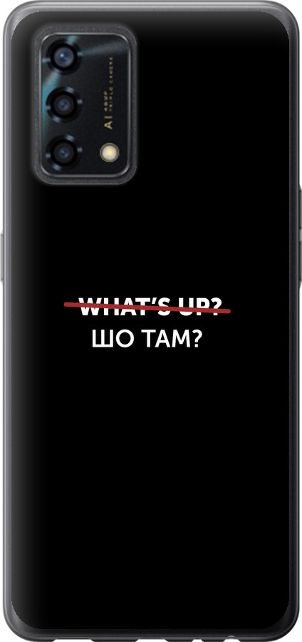 Шо там?