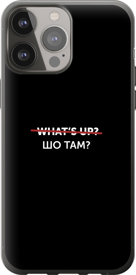 Шо там?