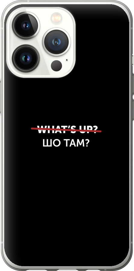 Шо там?