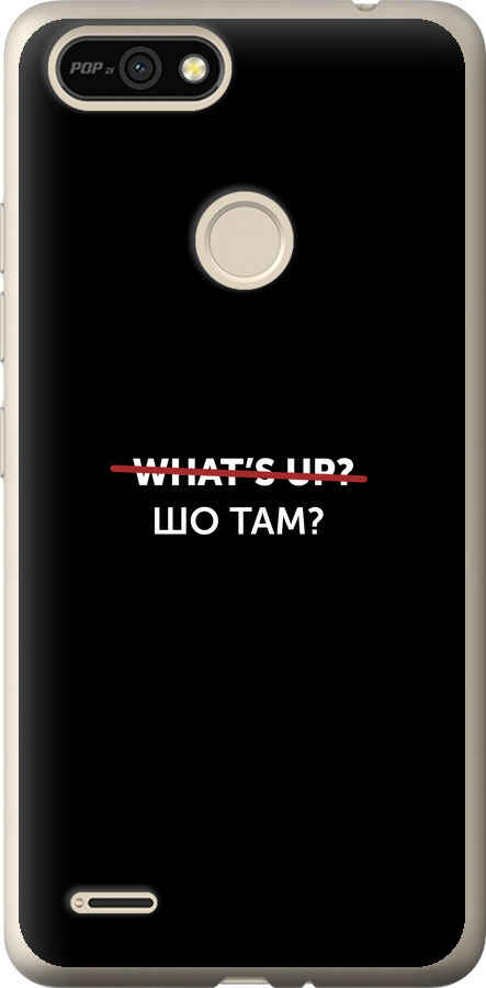 Шо там?