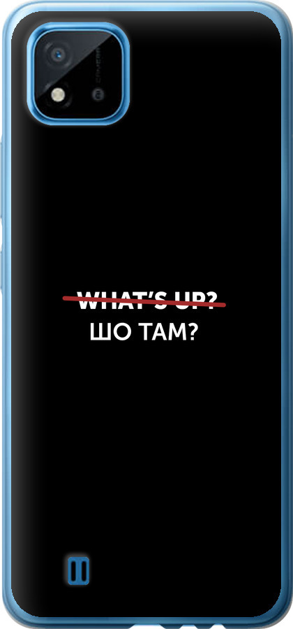 Шо там?