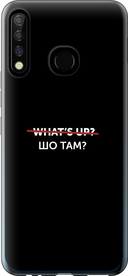 Шо там?
