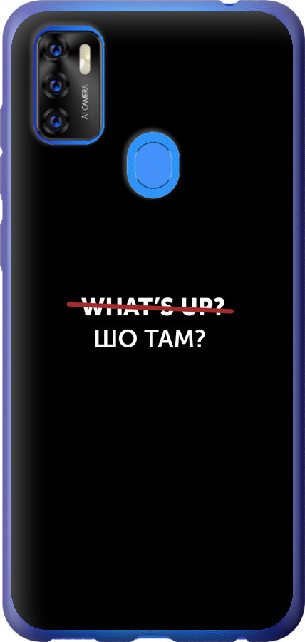 Шо там?