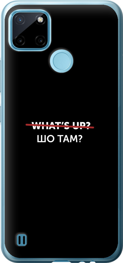 Шо там?
