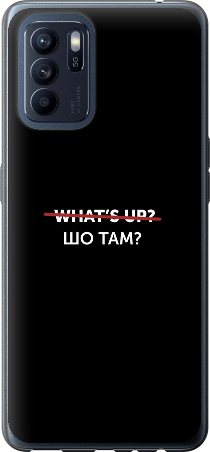 Шо там?