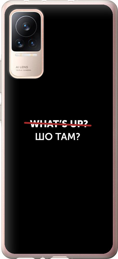 Шо там?