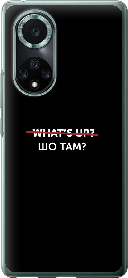 Шо там?