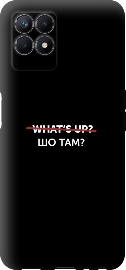 Шо там?