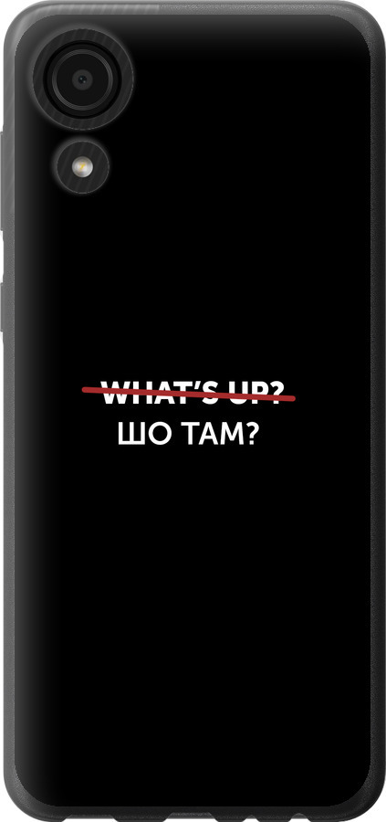 Шо там?