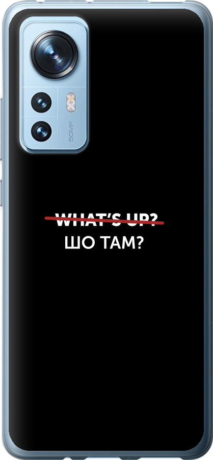 Шо там?