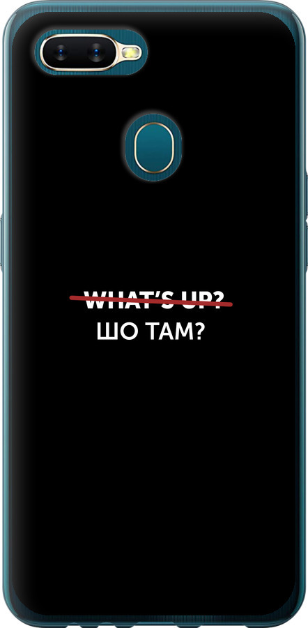 Шо там?