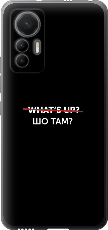 Шо там?