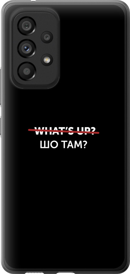 Шо там?