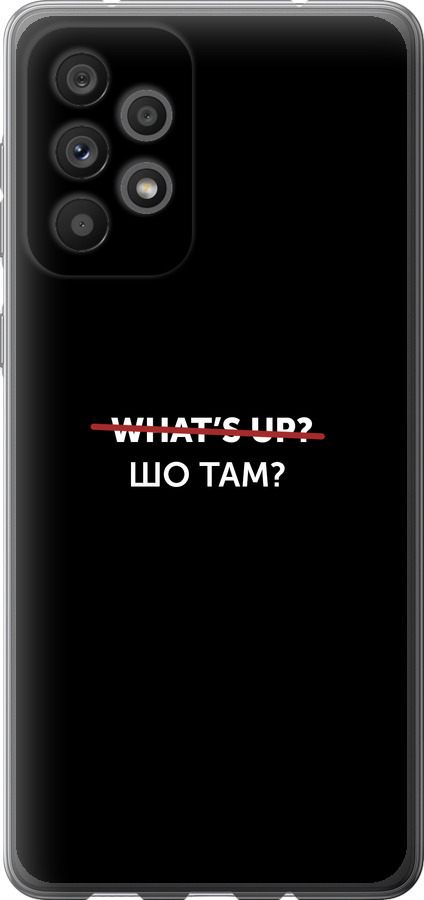 Шо там?