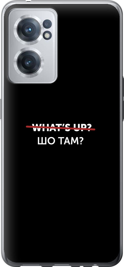 Шо там?