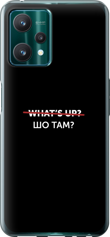 Шо там?
