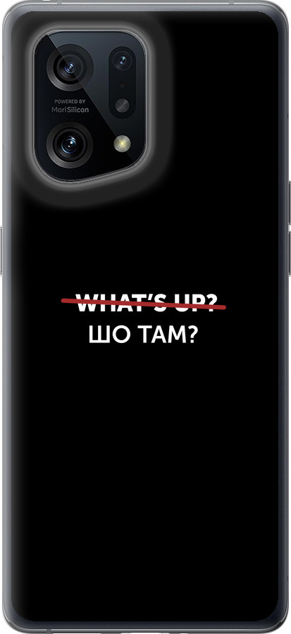 Шо там?