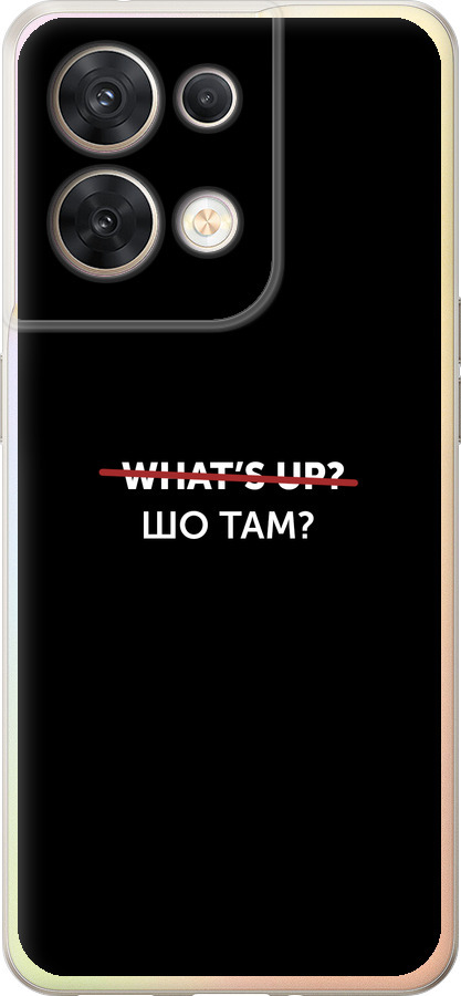 Шо там?