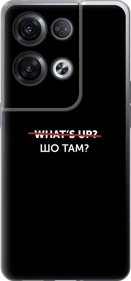 Шо там?