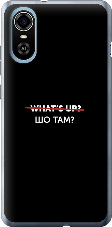Шо там?