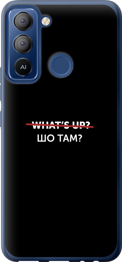 Шо там?